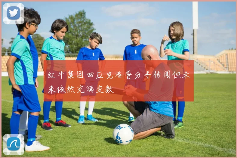 红牛集团回应克洛普分手传闻但未来依然充满变数