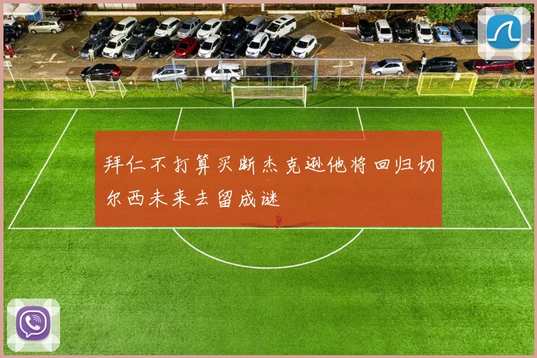 拜仁不打算买断杰克逊他将回归切尔西未来去留成谜