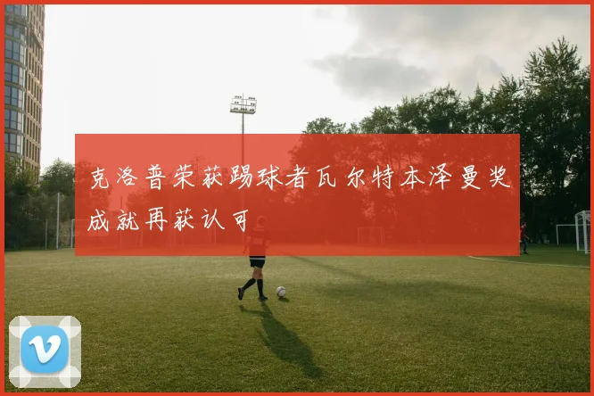 克洛普荣获踢球者瓦尔特本泽曼奖成就再获认可