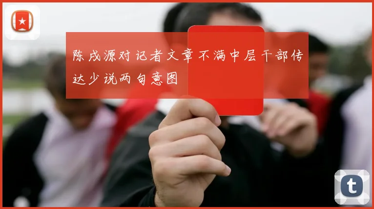 陈戌源对记者文章不满中层干部传达少说两句意图
